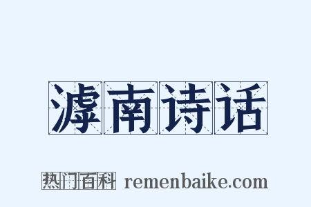 滹南诗话是什么意思的图片